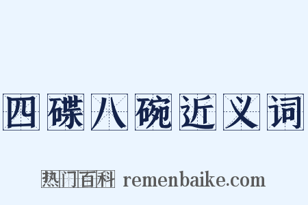 四碟八碗近义词是什么意思的图片